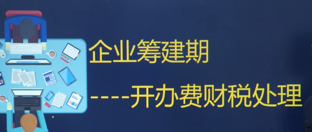 开办费的会计分录（126页企业筹建期开办费的财税处理）