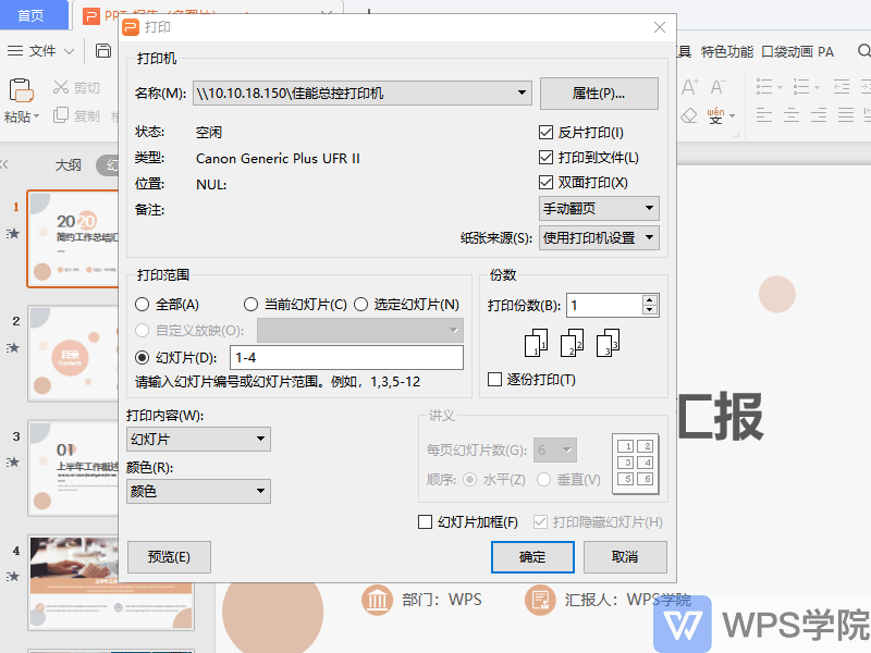 反片打印是什么意思，反片打印和双面打印的区别（WPS演示 打印界面讲解）