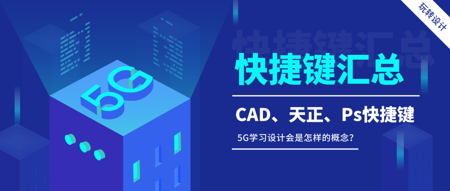 cad标高快捷键命令是什么（CAD常用快捷键）