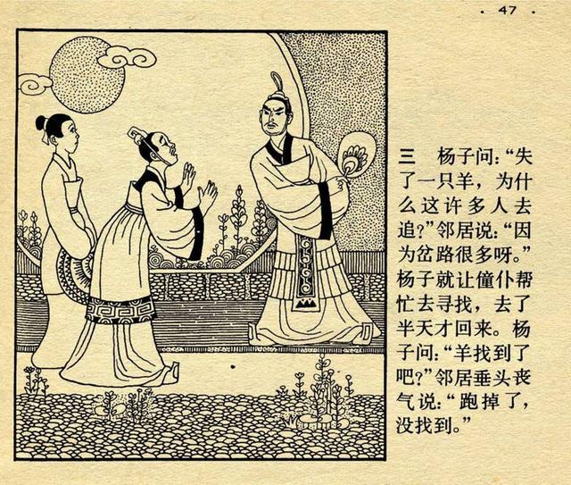 歧路亡羊的寓意，歧路亡羊的寓意是什么（成语连环画《歧路亡羊》绘画）