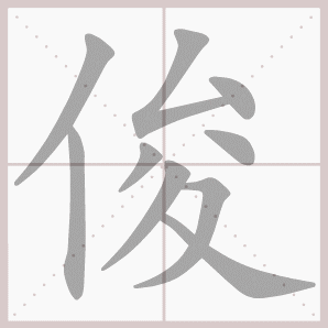 常的笔顺组词，常的笔顺怎么写（1—6年级语文下册第一单元生字笔顺动图演示）