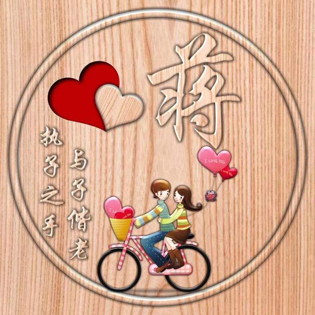 不离不弃一辈子图片，一生一世 不离不弃微信（237期：单字头像图）