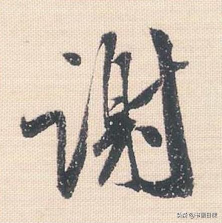 米芾行书单字讲解，书法家米芾行草书高清单字欣赏