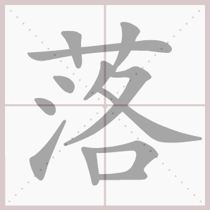 常的笔顺组词，常的笔顺怎么写（1—6年级语文下册第一单元生字笔顺动图演示）