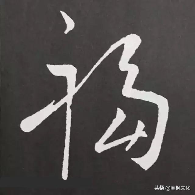 福字各种书法字体，带福字的24字书法吉语作品（十位皇帝和历代名家真迹）