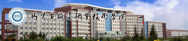 内蒙古机电职业技术学院官网，2021级内蒙古机电职业技术学院新生开学时间和入学指南及入学军训考试（数控技术人才为何齐聚在此）