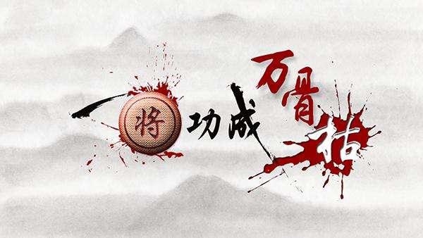 万骨枯一将功成万骨枯什么意思，职场一将功成万骨枯什么意思（拿自己的野心来绑架他人就十足可耻）