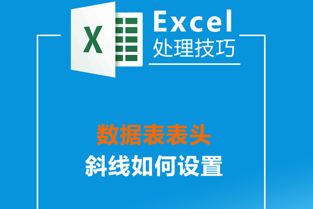 斜杠怎么打出来，右斜杠在电脑上怎么打出来（数据表表头斜线如何设置）
