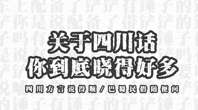 爬是什么意思网络，刚来四川的朋友快来看看