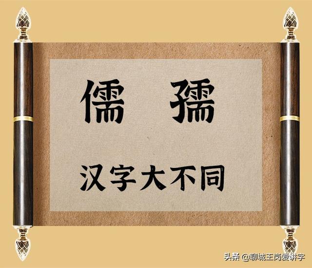 懦弱的懦是什么意思，“儒”和“孺”可不是一回事（懦弱是什么意思呀）