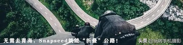 手机上怎么自由裁剪图片，如何在手机上裁剪出一样大小的图片呢（Snapseed终于附上说明书）