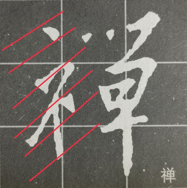 两点水字旁的字，两点水的字有哪些（《集王圣教序》两点水、雨字头、示字旁、山字头、弓字旁）