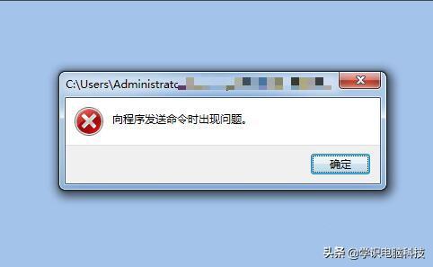 向程序发送命令时出现问题怎么解（发送命令提示错误解决方法）