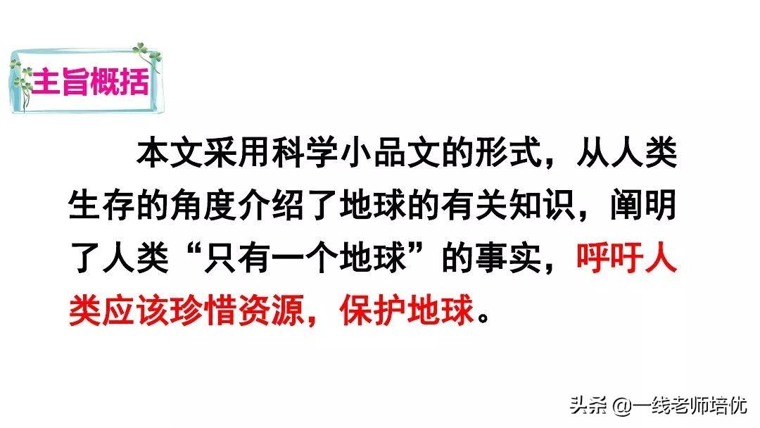 保护地球的标语，保护环境保护地球的标语有哪些（统编六年级上册第18课《只有一个地球》重点知识点+课件）