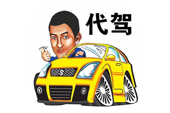 怎么做代驾司机(百度代驾司机)