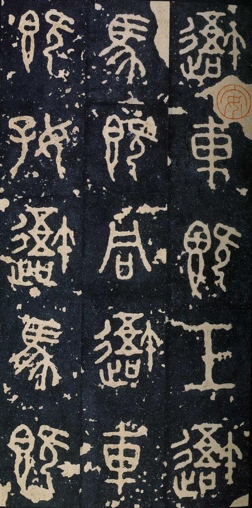 帛加偏旁组词语有哪些，帛加偏旁组词语有哪些字（石鼓文用字说明）