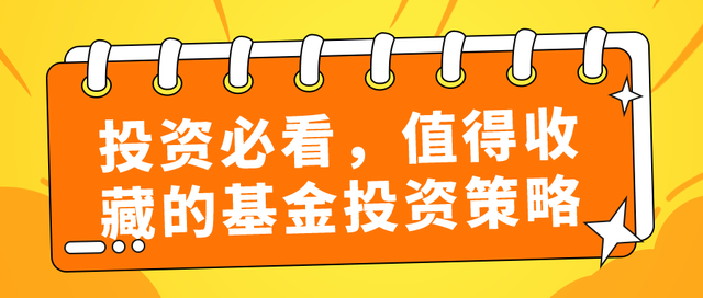 投资基金配置策略包括，投资基金配置策略包括哪些？