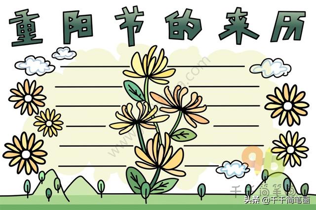 重阳节简笔画，重阳节简笔画手抄报（重阳节主题简笔画素材手抄报模板）