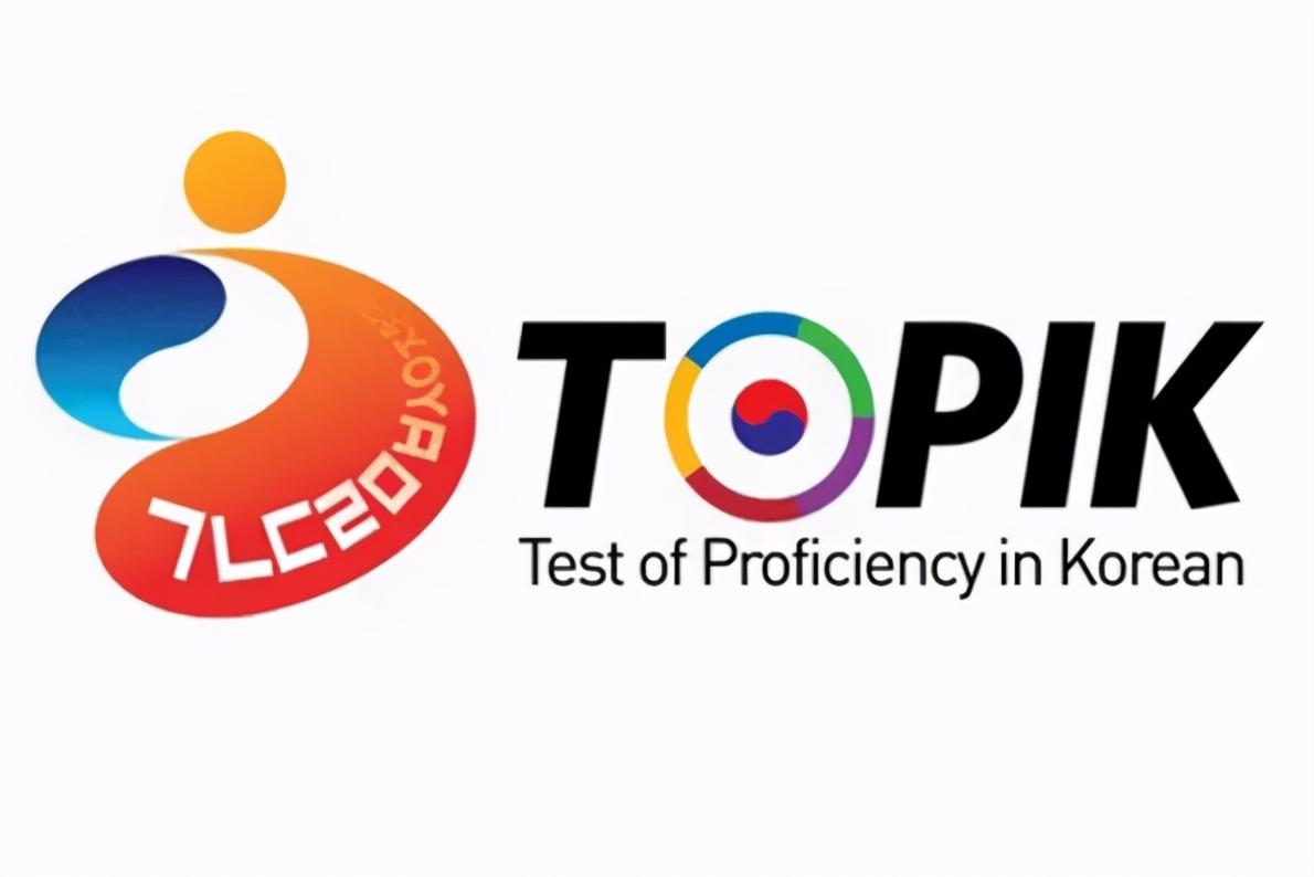 topik考试（TOPIK知多少）