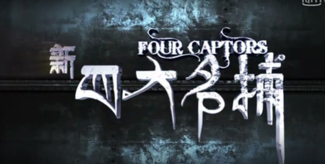 叶三天是哪部电视剧，新四大名捕电视剧全集在线观看（看看叶三天他选的路——影评《新四大名捕》）