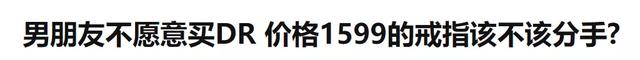 dr钻戒真的只能买一次吗，dr真的只能买一次吗（“不敢送DR钻戒的男友还能要吗”）