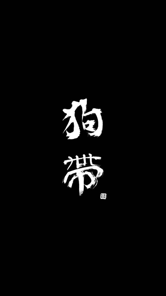 黑底背景图 ：），没事就早点睡觉