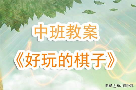 幼儿园活动教案，幼儿园活动教案大班（幼儿园中班教案《好玩的棋子》含反思）