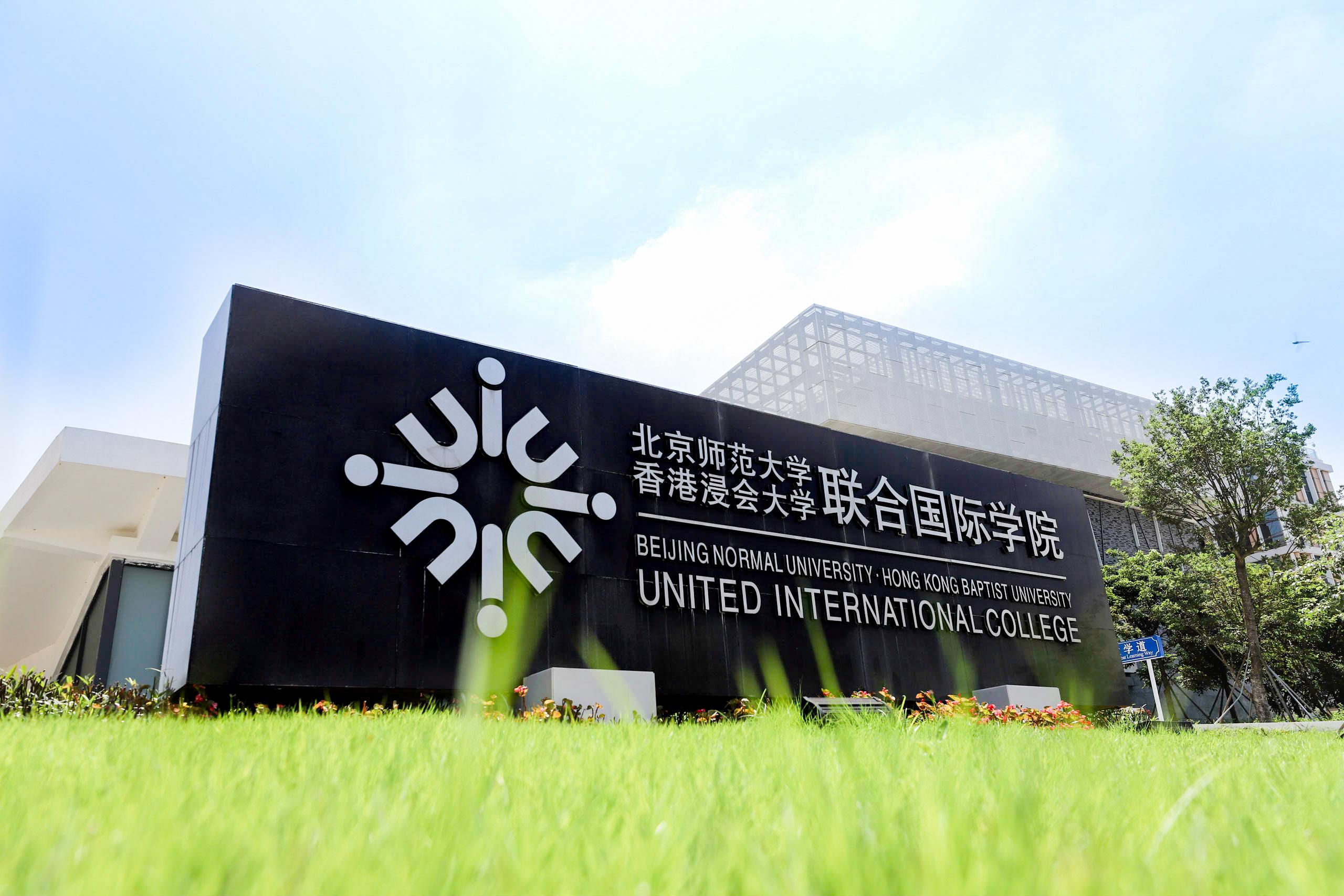 香港浸會大學珠海學院錄取分數線（香港浸會大學珠海分校幾本）