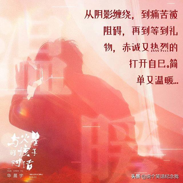 华晨宇你是最棒的我们永远陪着你蛙加油?我爱你，华晨宇真的很好（华晨宇-《和火星的孩子对话》图片）