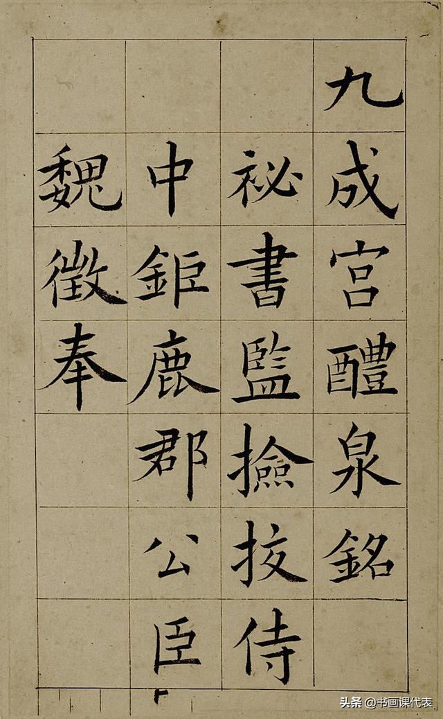 王澍作品集，王澍作品图片（精选30幅欧体楷书欣赏）