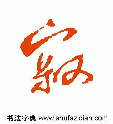 寂怎么读，寂怎么读 拼音（<1883>2019.10.22）