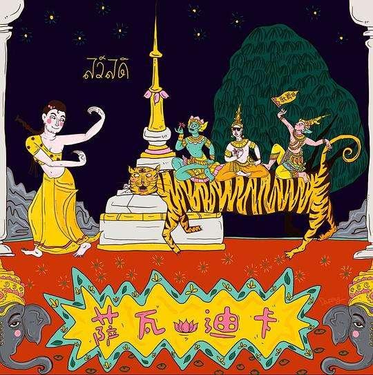 萨瓦迪卡是什么意思,为什么男性在泰国不能说"萨瓦迪卡"("萨瓦迪卡"