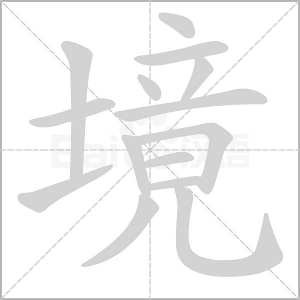 汉字炉怎么读，炉怎么读（2019年秋部编二年级语文上册《第四单元》生字笔顺动图+生字组词）
