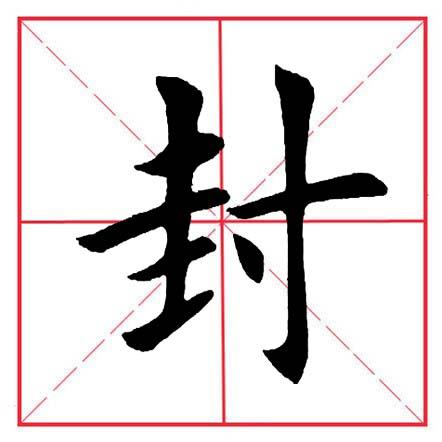 寸字旁的字有哪些字，田英章毛笔楷书《偏旁部首·寸字旁》