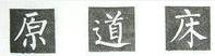 楷书的字形结构，楷书结构大全及图解（楷书结构30法，没半句废话）