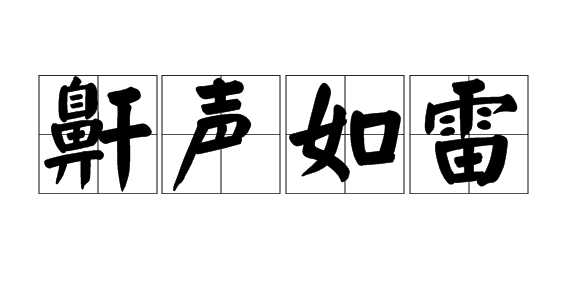 大张旗鼓的近义词，大张旗鼓的近义词是什么（语文知识：含有“雷”的成语）