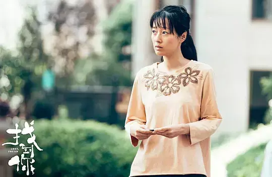 十三棵泡桐，凭《找到你》提名金鸡最佳导演