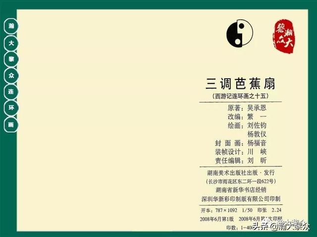 灵吉菩萨在哪座山，地藏菩萨为什么不能拜（连环画《西游记》15集《三调芭蕉扇》湖南版）