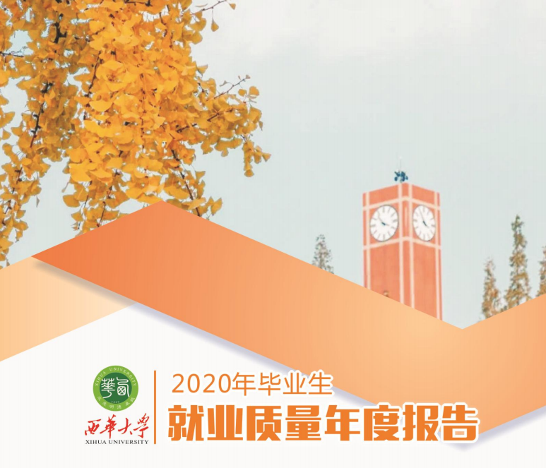 西华大学就业信息网（西华大学2020届本科生）