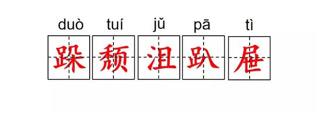 跺组词，跺组词语和拼音怎么写（部编版六年级语文上册第9课《竹节人》知识点+图文解读）