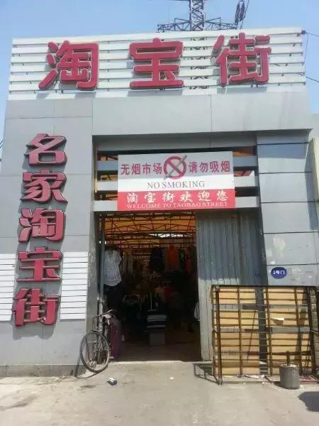 东四十条外贸一条街，二连浩特外贸一条街（淘宝街曙光里八里台和天环外贸）