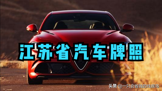 苏b车牌是江苏什么城市的，江苏省汽车牌照英文字母排序