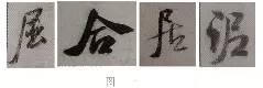 煞笔是什么意思，煞笔是什么意思（米芾行书技法）