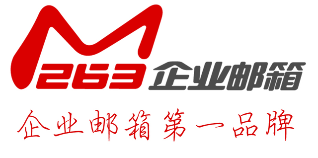 263企业邮箱客户端，263邮箱收发服务器设置（企业邮箱回应邮箱故障）