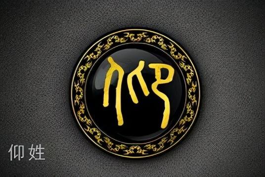 仲姓的来源，关于仲姓的来源（快看看你的姓氏起源于哪里）