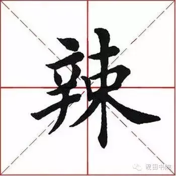 辣椒的辣怎么写(辣椒的繁体字怎么写)