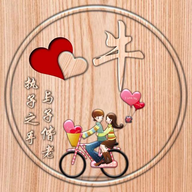 不离不弃一辈子图片，一生一世 不离不弃微信（237期：单字头像图）