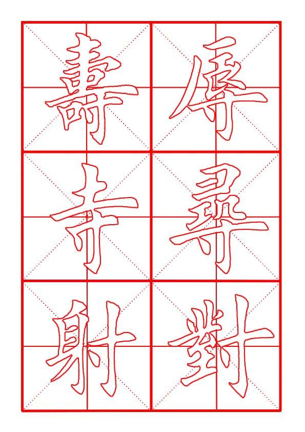 寸字旁的字有哪些字，田英章毛笔楷书《偏旁部首·寸字旁》