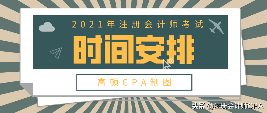2021年注册会计师考试时间（2021年部分假日安排出炉）