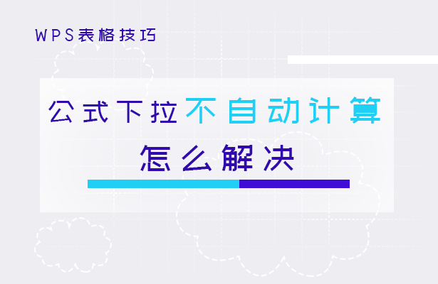 表格公式怎么下拉自动计算，WPS技巧之Excel表格下拉公式不自动计算怎么解决（WPS表格技巧—公式下拉不自动计算怎么解决）